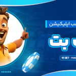 آموزش-نصب-اپلیکیشن-یک-بت