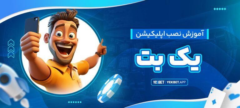 آموزش-نصب-اپلیکیشن-یک-بت