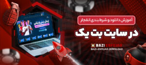 آموزش-دانلود-و-شرط-بندی-انفجار-در-سایت-بت-یک