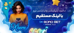 دانلود-اپلیکیشن-وان-ایکس-برو-با-لینک-مستقیم-1024x460