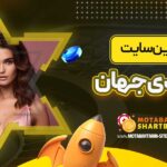 معتبرترین-سایت-شرط-بندی-جهان