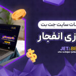 بررسی-امکانات-سایت-جت-بت-برای-بازی-انفجار