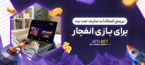 بررسی-امکانات-سایت-جت-بت-برای-بازی-انفجار