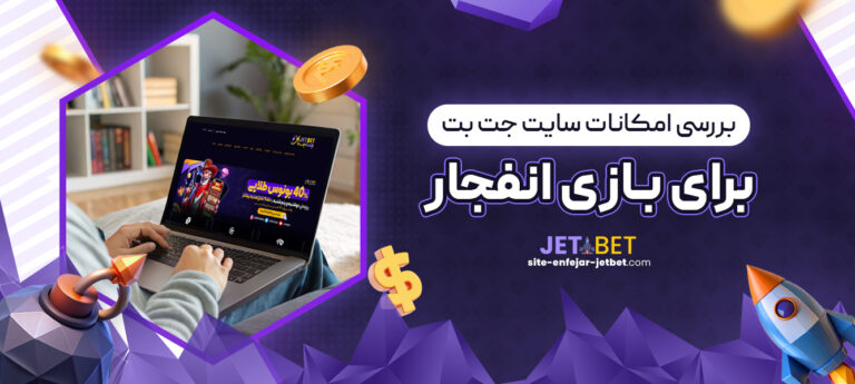 بررسی-امکانات-سایت-جت-بت-برای-بازی-انفجار