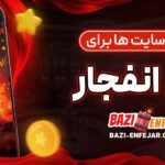 بهترین-سایت_-ها-برای-بازی-انفجار