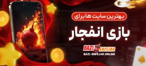 بهترین-سایت_-ها-برای-بازی-انفجار