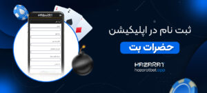 ثبت-نام-در-اپلیکیشن-حضرات-بت