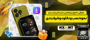 معرفی-جامع-اپلیکشین-س-ایت-اس-نود-بت-و-نحوه-نصب-و-دانلود-و-شرط-بندی