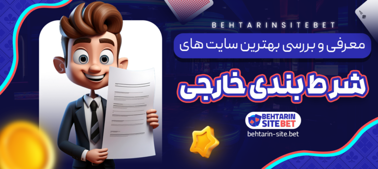 معرفی-و-بررسی-بهترین-سایت-های-شرط-بندی-خارجی