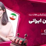 نحوه-دانلود-و-نصب-اپلیکیشن-هات-بت-برای-کاربران-ایرانی