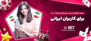 نحوه-دانلود-و-نصب-اپلیکیشن-هات-بت-برای-کاربران-ایرانی