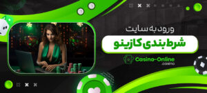 ورود-به-سایت-شرط-بندی-کازینو