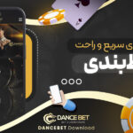 دنس-بت،-تجربه_ای-سریع-و-راحت-در-شرط_بندی
