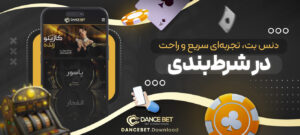 دنس-بت،-تجربه_ای-سریع-و-راحت-در-شرط_بندی