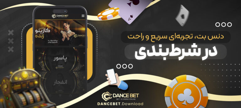 دنس-بت،-تجربه_ای-سریع-و-راحت-در-شرط_بندی