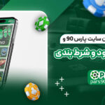 معرفی-جامع-اپلیکشین-سایت-پارس-90-و-نحوه-نصب-و-دانلود-و-شرط-بندی
