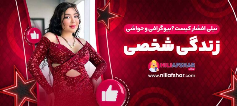 نیلی-افشار-کیست-؟-بیوگرافی-و-حواشی-زندگی-شخصی